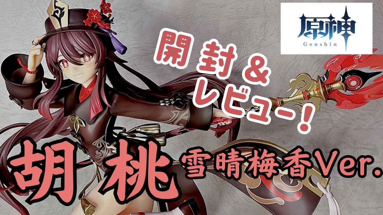 【原神】胡桃 雪晴梅香Ver.(1/7スケール)【開封レビュー動画】