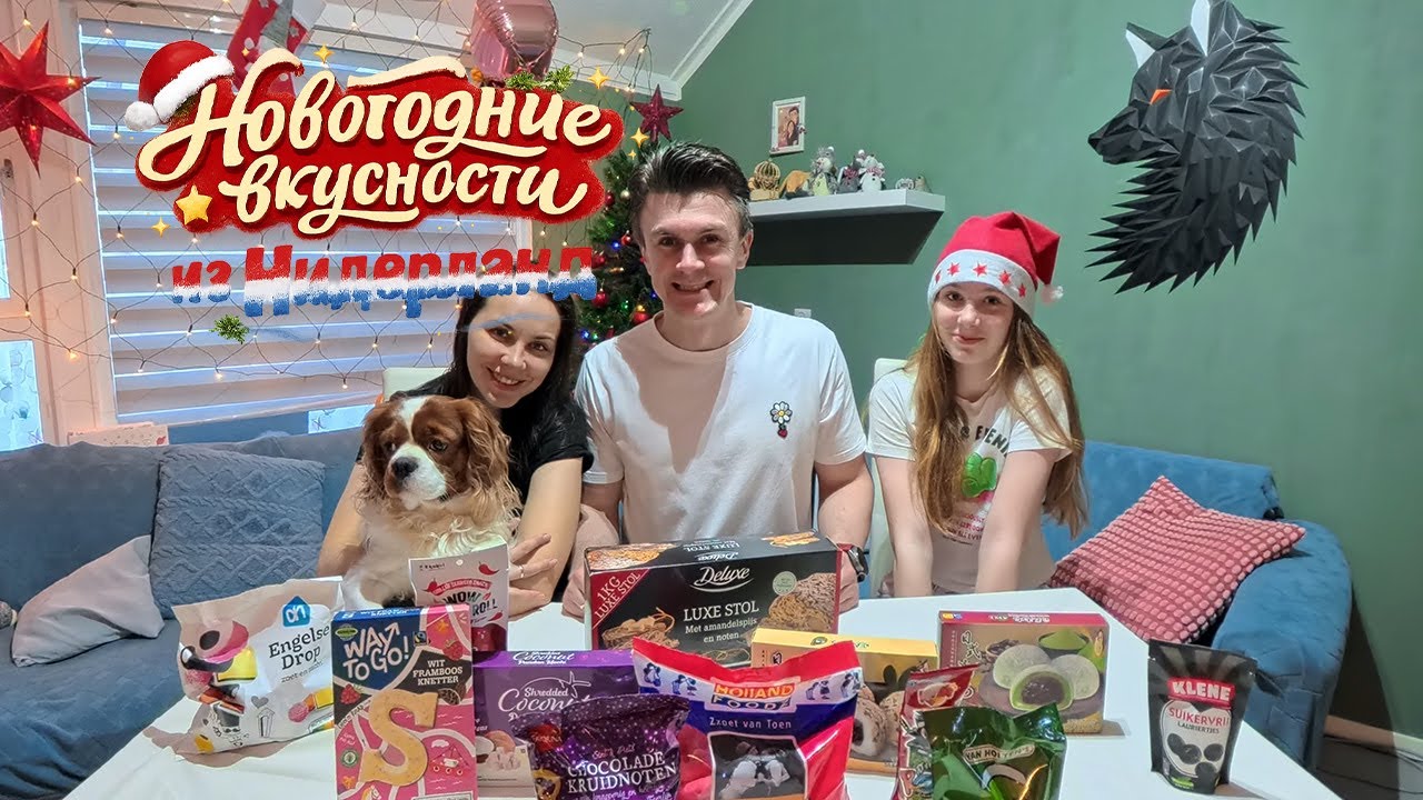 Новогодние вкусности из Нидерланд 🇳🇱 | Пробуем сладости и необычные продукты