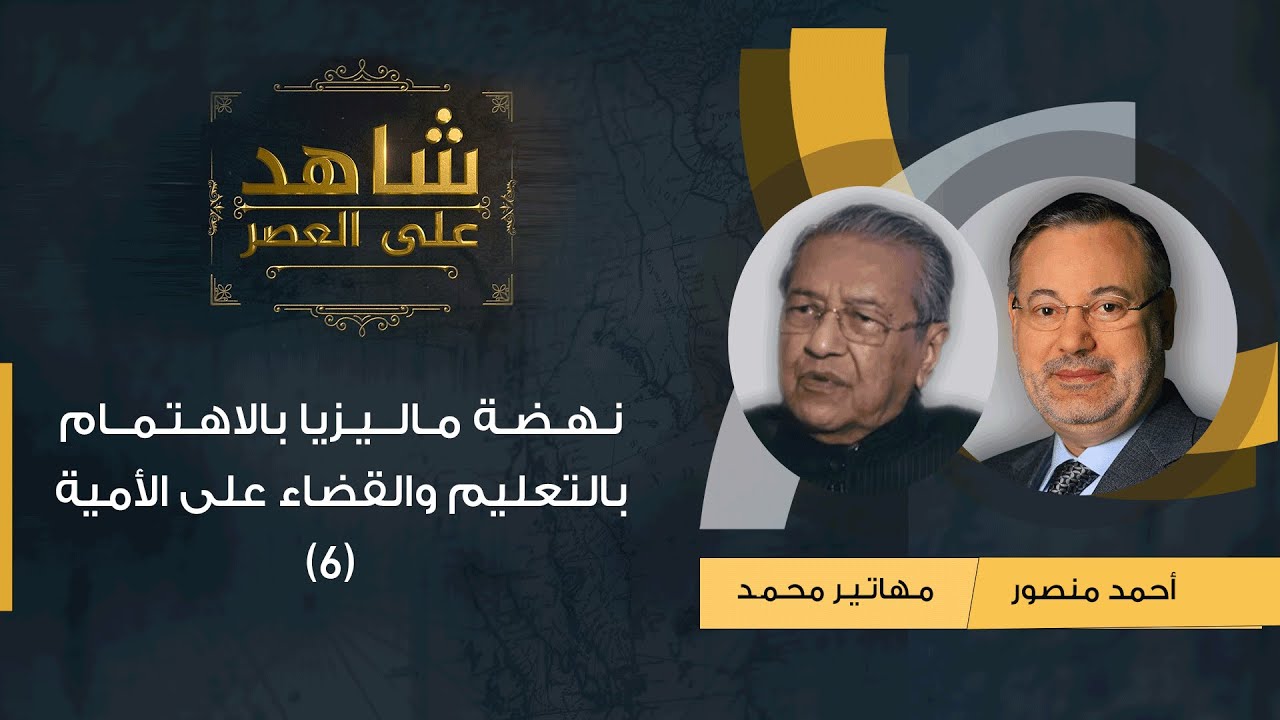 شاهد على العصر|(6) د.مهاتير محمد مع أحمد منصور: نهضة ماليزيا بالاهتمام بالتعليم والقضاء على الأمية