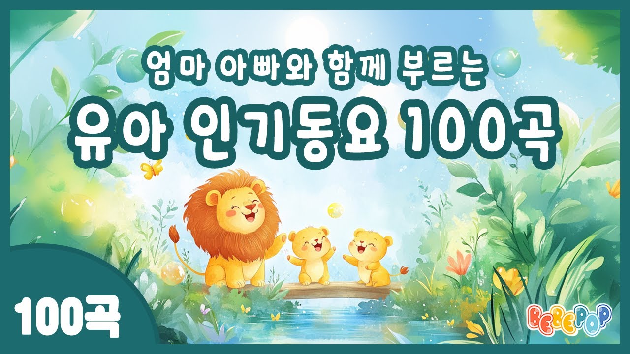 [100곡 연속재생]🎁엄마 아빠와 함께 부르는 인기 유아동요 모음 100곡🎁인기 유아동요 연속듣기 | 유아 베스트 동요 모음집 | 유아 율동동요 | 유치원 인기동요 | 동요 베스트
