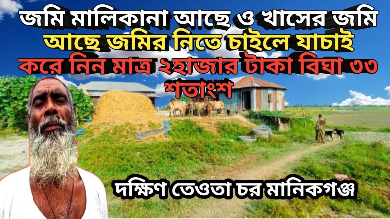 খামার করলে জমি মালিকানা নাকি খাসের জমি দেখে নিবেন! প্রতারিত হবেন না! village life /rurallife