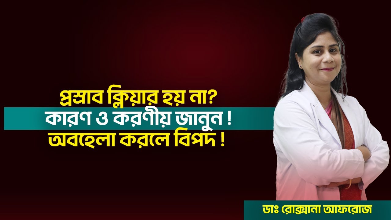প্রস্রাব ক্লিয়ার না হওয়ার কারণ ✅ করণীয় জানুন | Dr. Roksana Afroze | Urinary Problem Explained