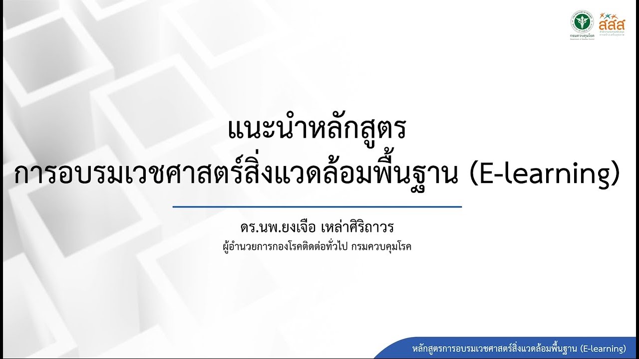 แนะนำหลักสูตรการอบรมเวชศาสตร์สิ่งแวดล้อมพื้นฐาน (E-learning)