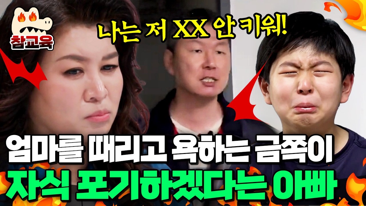 [#참교육] 엄마한테 침 뱉고 때리는 금쪽이... 자식 안 키운다는 아빠💥 극단적 상황까지 내몰린 가족 | #금쪽같은내새끼 146회