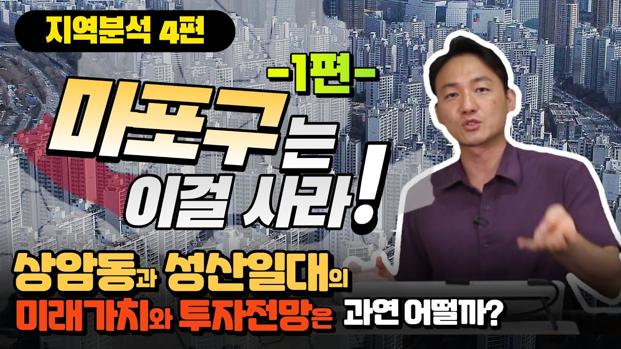 ❇️[서울시 주요구 분석편]  마포구(1편)는 이걸 사라!!