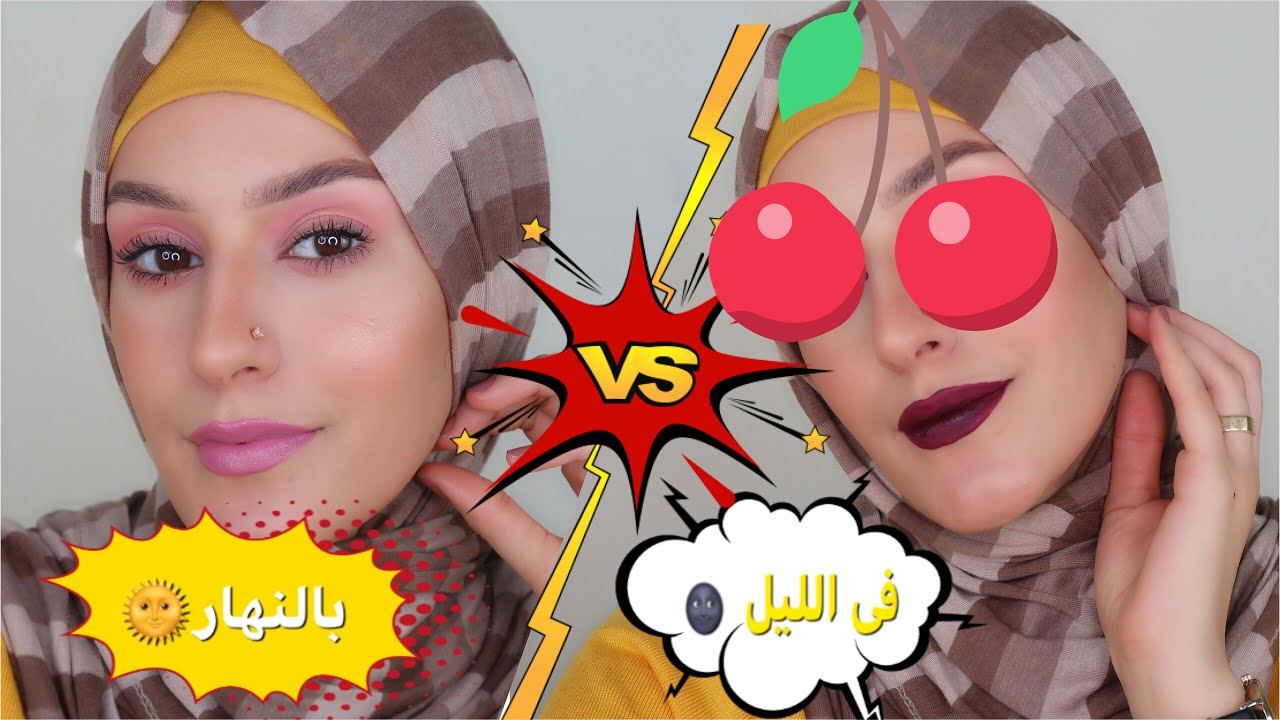 مكياج نهارى ناعم ... حولتوا ل ميك اب تقيل بمنتجين بس