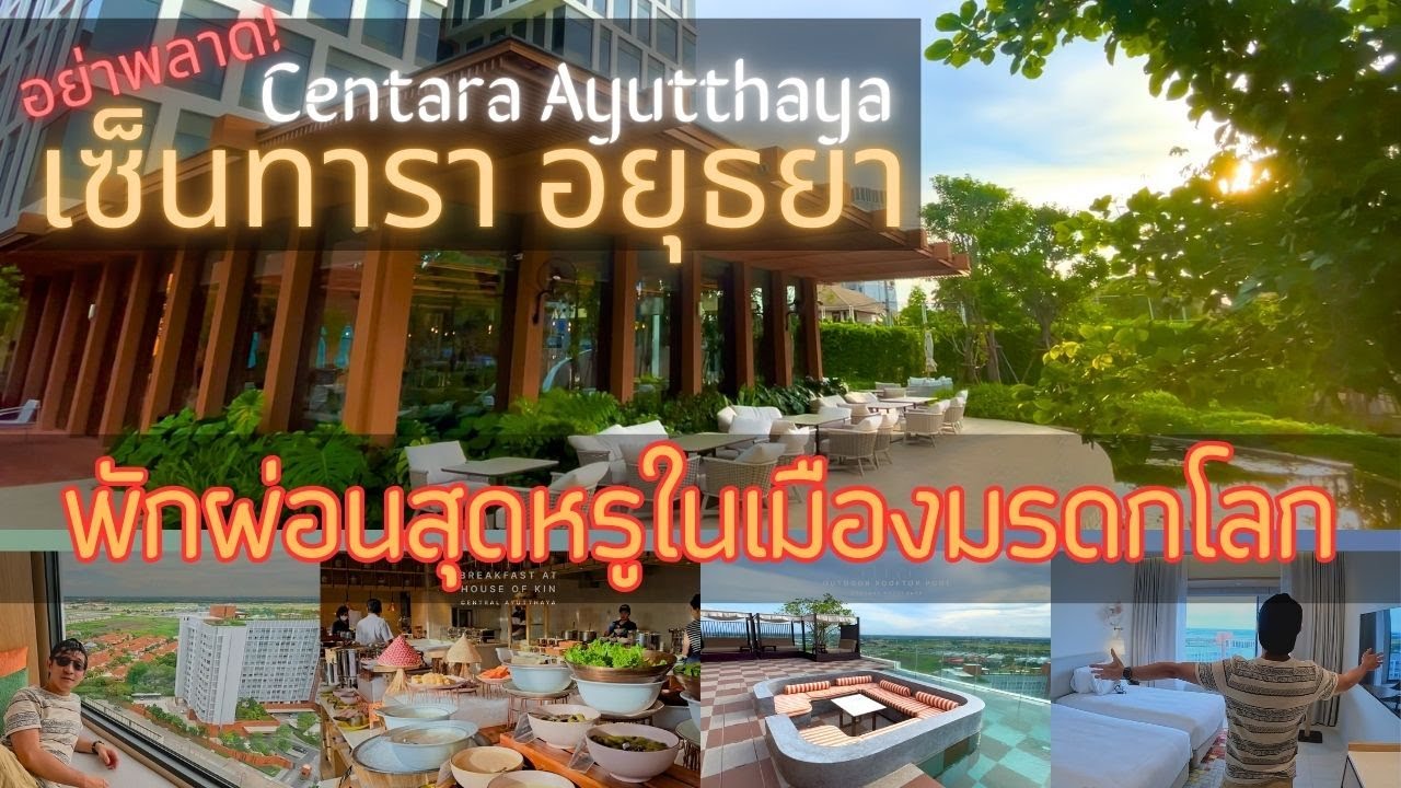 สัมผัสความหรูหราใกล้ประวัติศาสตร์: รีวิวโรงแรมเซ็นทาราอยุธยา พร้อมพาไปชมบรรยากาศสุดฟิน!