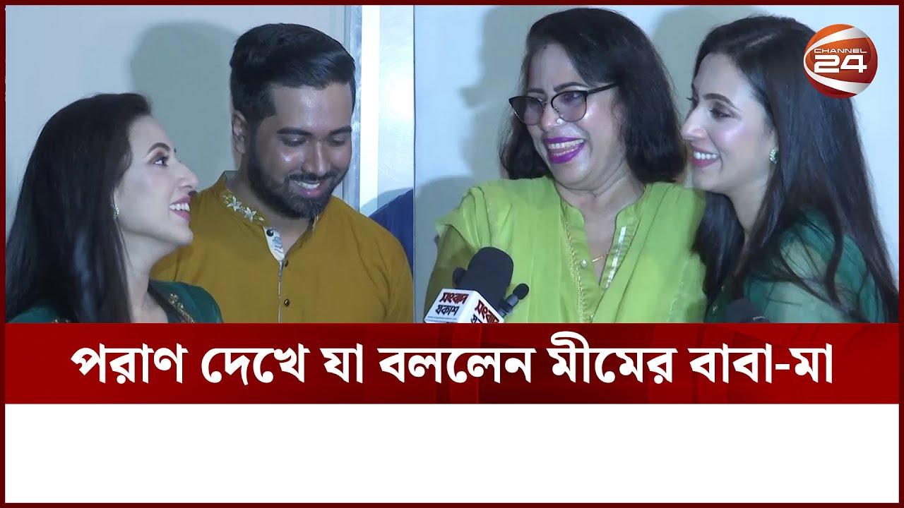 বিয়ের আগে পরাণ দেখলে ২য় বার চিন্তা করতে হতো বললেন মীমের স্বামী! | Poran | Mim
