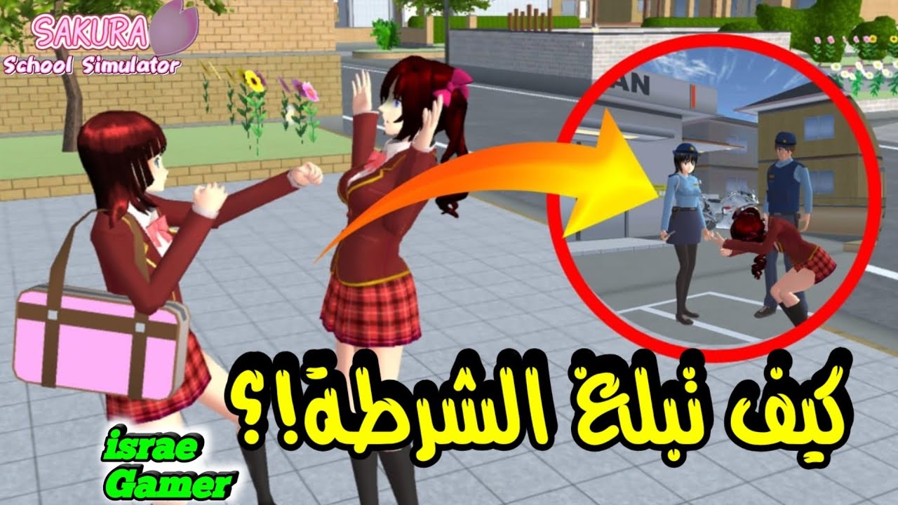 كيفية التبليغ عن أي شخص للشرطة بلعبة ساكورا سكول😱Sakura School Simulator