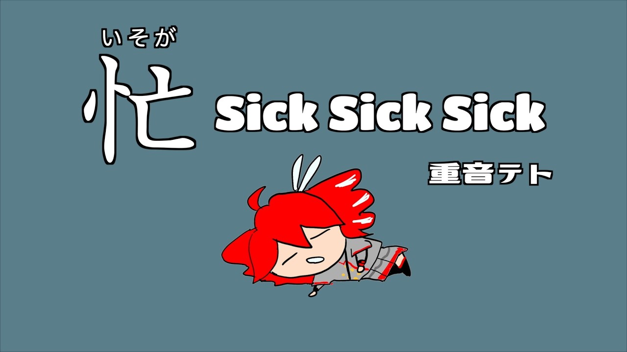 忙SickSickSick - 重音テトSV