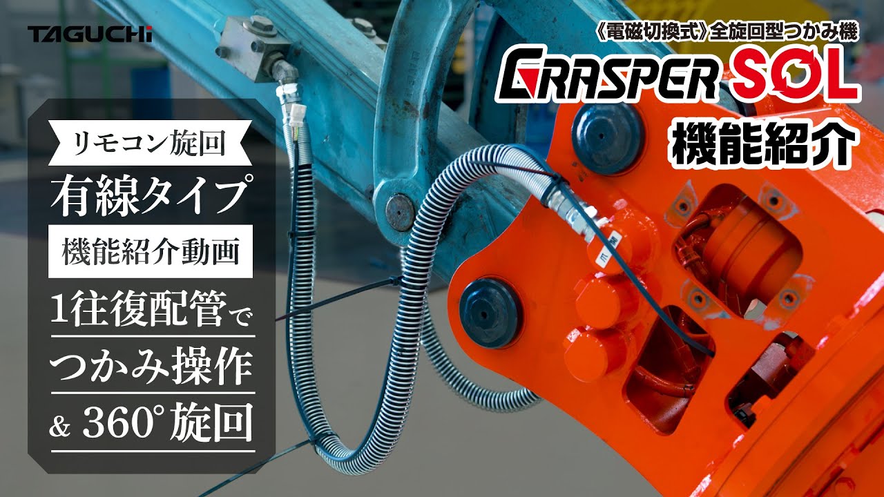 【機能紹介】1往復配管の本体でも爪が360°旋回！＜電磁切替式＞全旋回型つかみ機『全旋回グラスパー ソル』