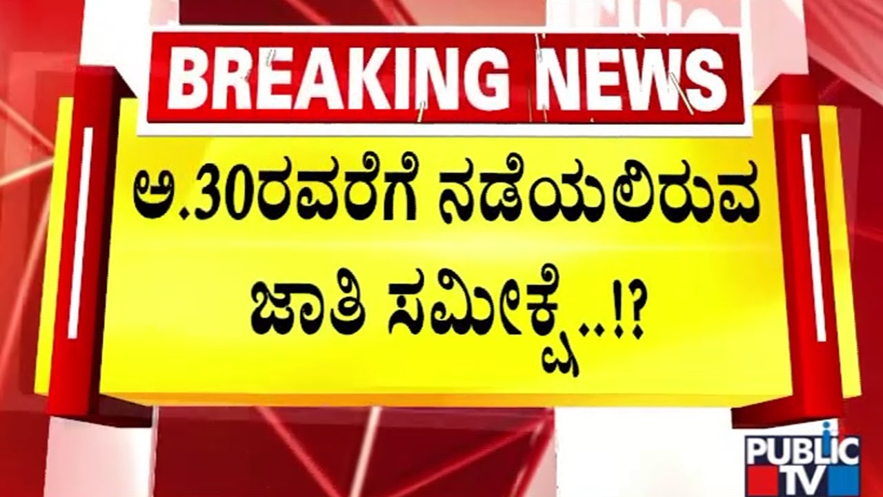 ರಾಜ್ಯದಲ್ಲಿ ಜಾತಿ ಸಮೀಕ್ಷೆ ಮುಂದುವರೆಯುತ್ತಾ..? | Caste Census Survery | Public TV