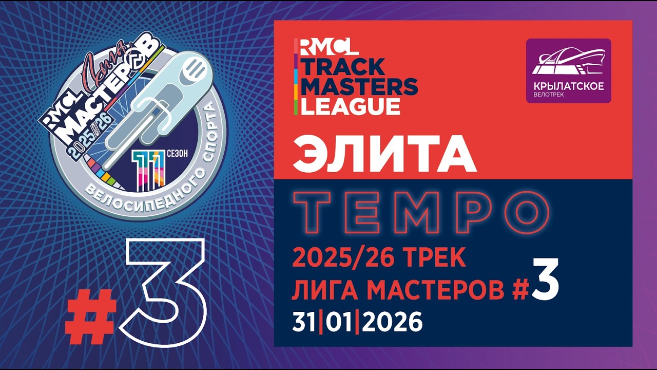 ELITE – TEMPO | 2025-26 RMCL #03