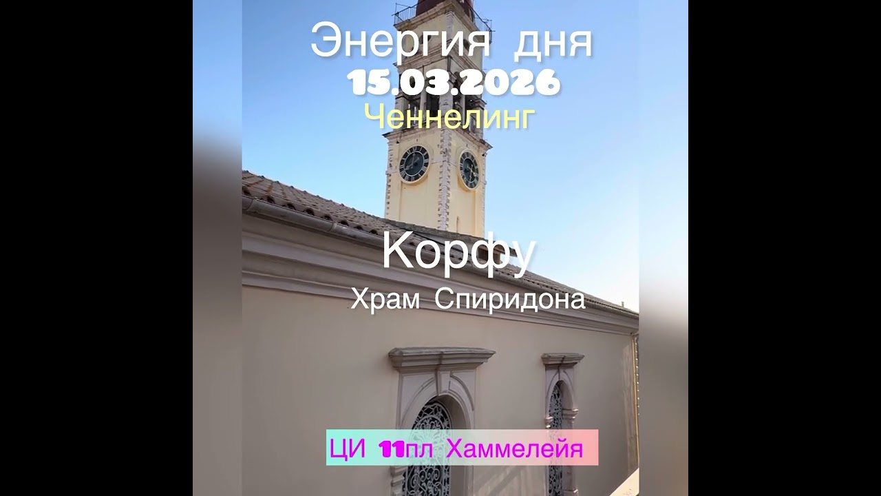 Практика дня 15.03.2026 от ЦИВИЛИЗАЦИИ 11 плотности Хаммелейя , Храм Спиридона Корфу 