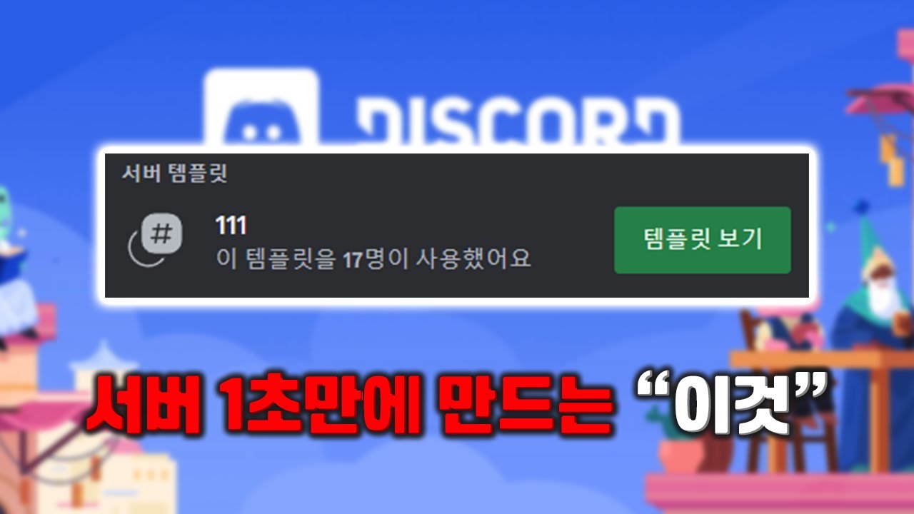 디스코드 서버 5분 만에 만들기! [ 템플릿 공유 ]