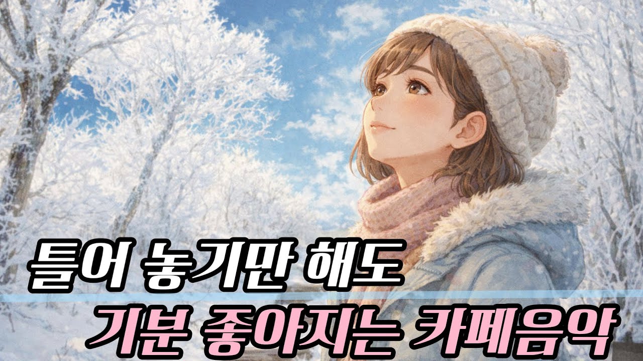 ☕ 카페에서 듣기 좋은 노래 모음 | 눈내리는 겨울 어느날 감성음악 | 그냥 틀어 놓기 좋은 카페 음악 (일할 때, 작업할 때,퇴근길)