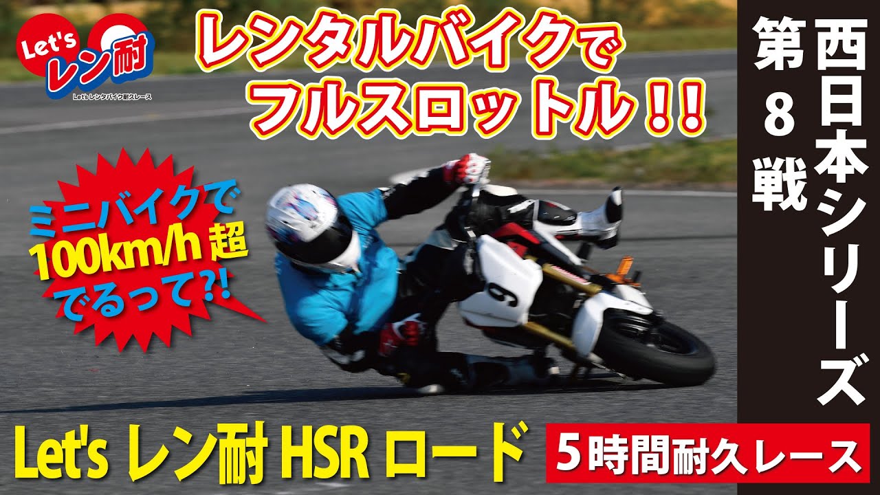 【Let'sレンタルバイク耐久レース】世界一ハードルが低い！？レンタルミニバイクで100kmh超！！熊本で全開走行レンタルバイク耐久レース　HSR九州ロードコース