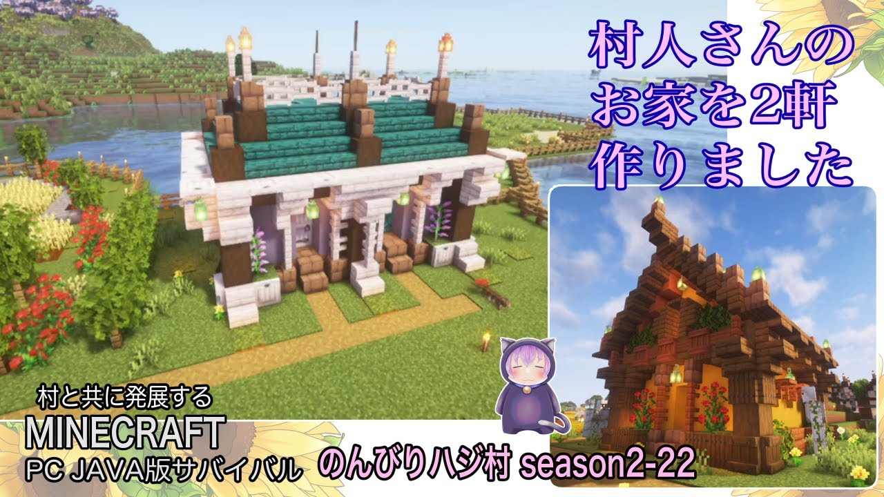 【マイクラ】「のんびりハジ村season2-22」村人さんのお家を2軒作りました#マイクラ#MINECRAFT#マインクラフト