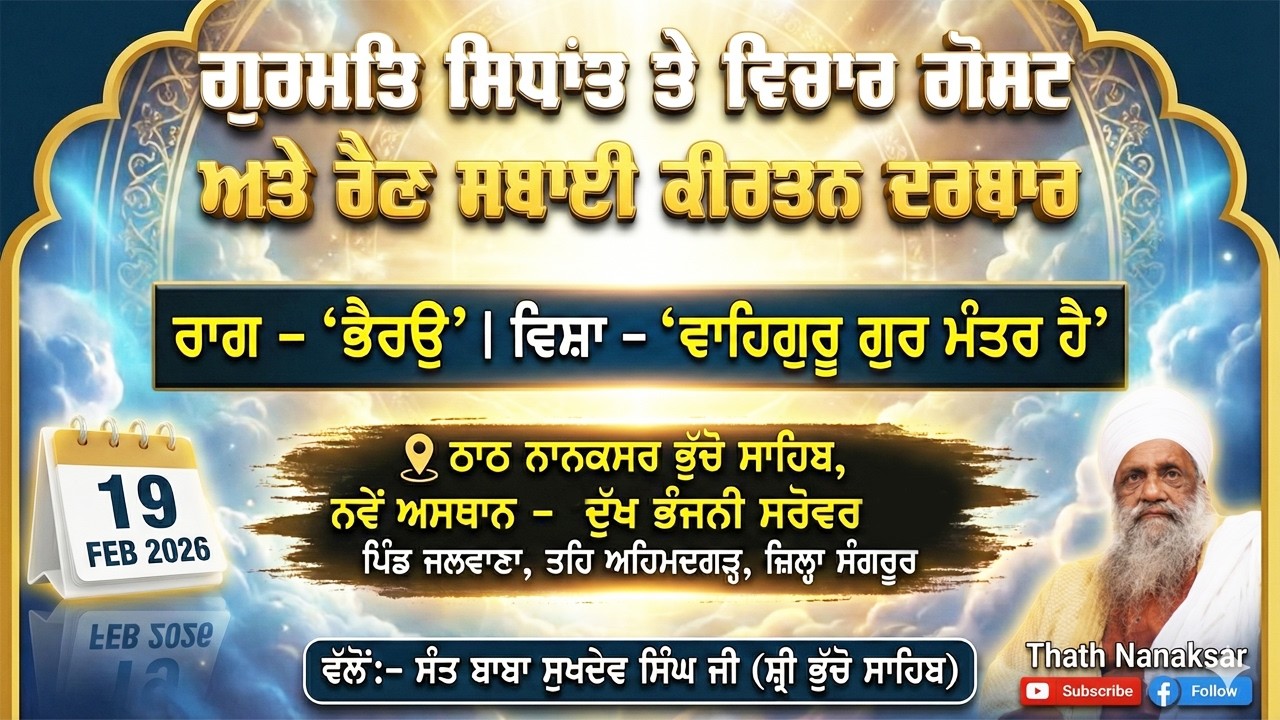 🔴 LIVE | MAHAN JAP TAP SAMAGAM & RAIN SABAI KIRTAN DARBAR | 19.2.2026 | SANT BABA SUKHDEV SINGH JI