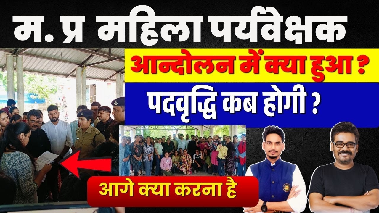 Mahila Supervisor आन्दोलन में क्या हुआ ? आगे क्या करना है ?