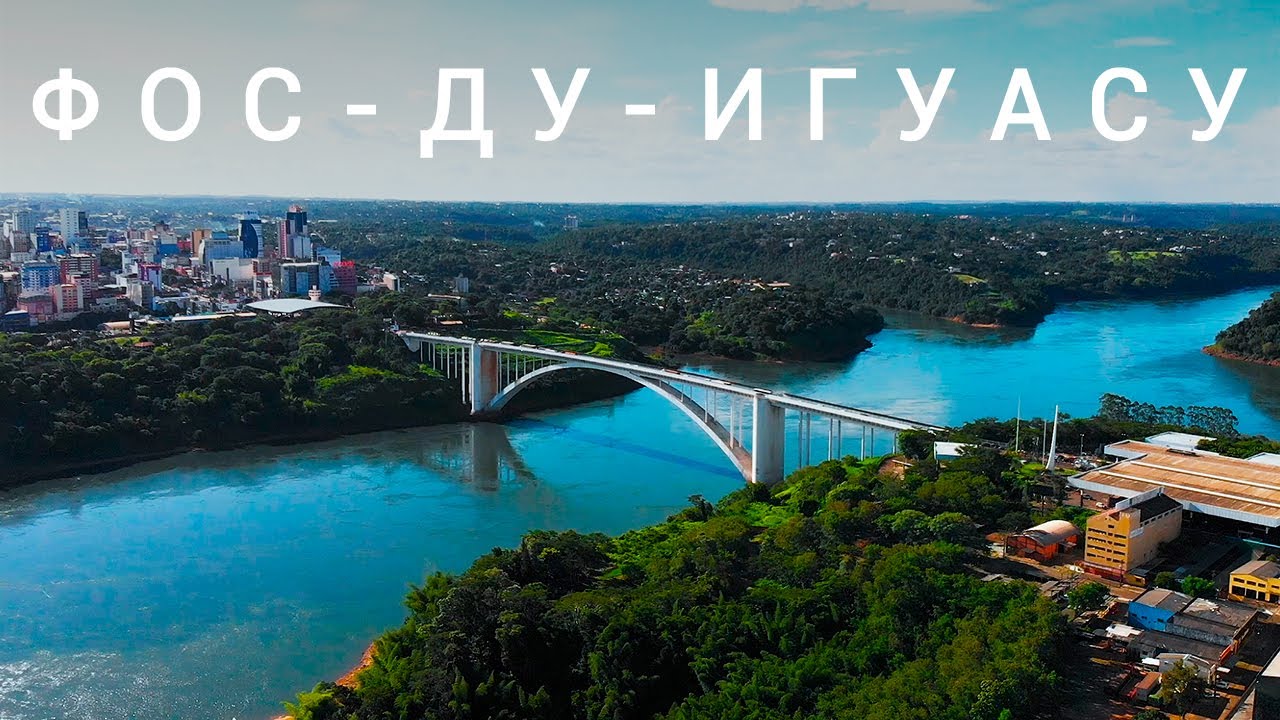 Фос-ду-Игуасу: тройная граница, водопады, дамба Итайпу /Бразилия аэросъёмка/ Foz do Iguacu &bull; Brazil