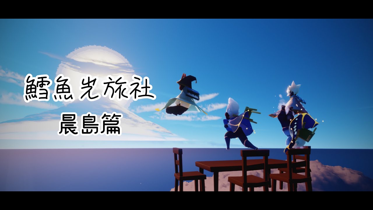 Sky光遇 - 鱈魚光旅社 (晨島篇)
