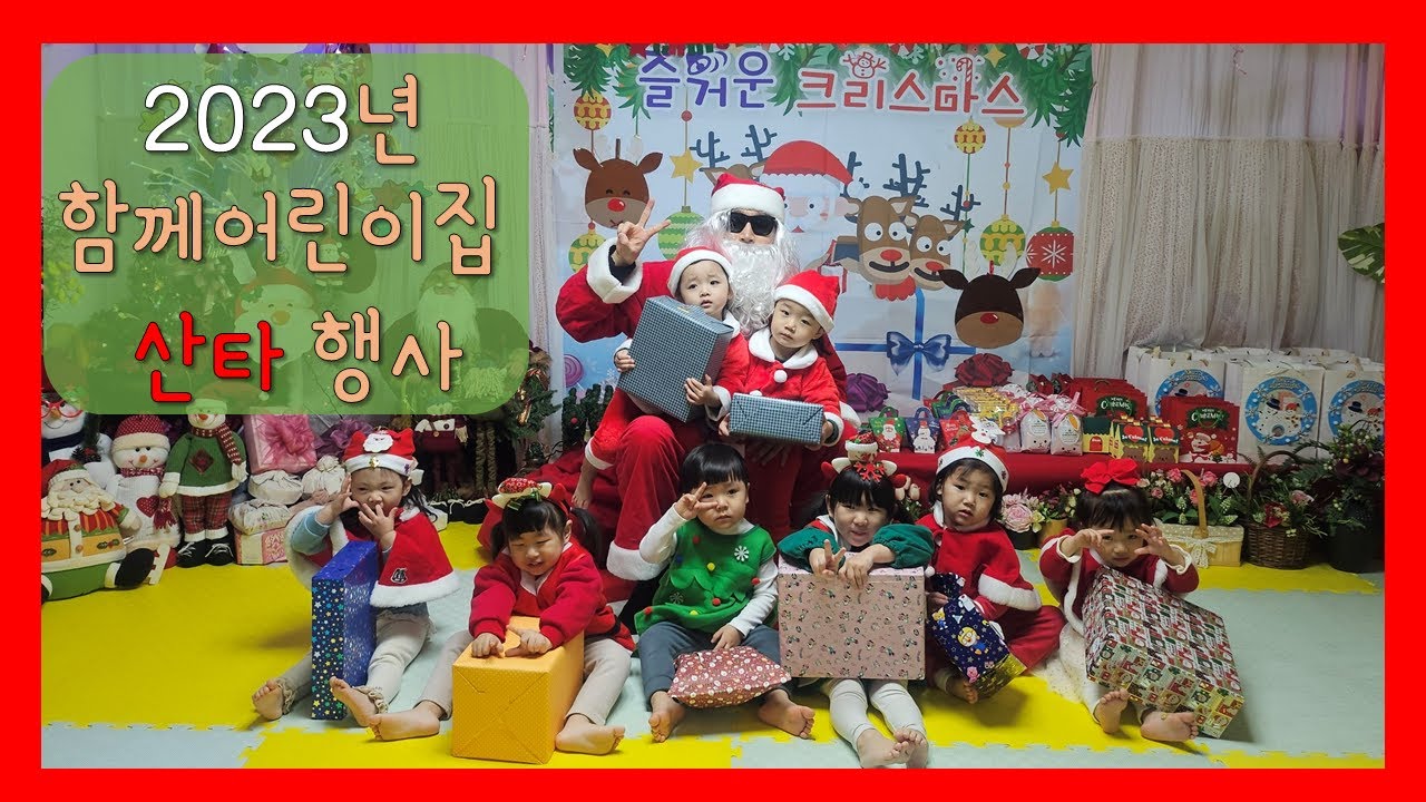 2023년 함께어린이집 산타행사 Korean children’s attitude about Santa Claus! Be careful so cute!!
