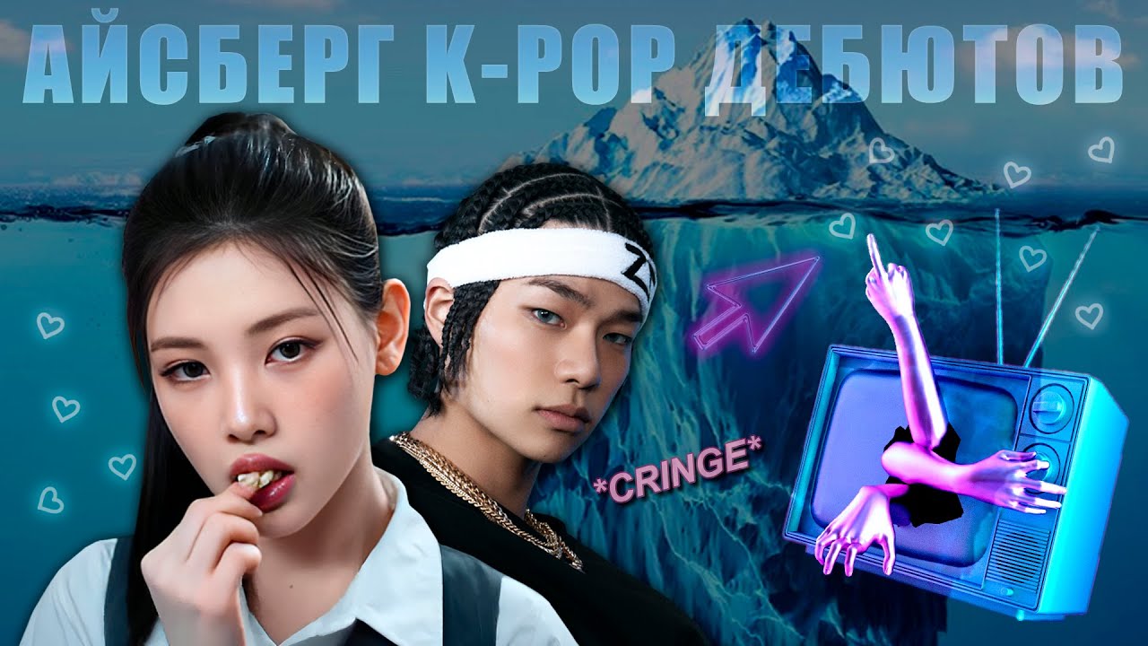 АЙСБЕРГ K-POP ДЕБЮТОВ (Часть 1)