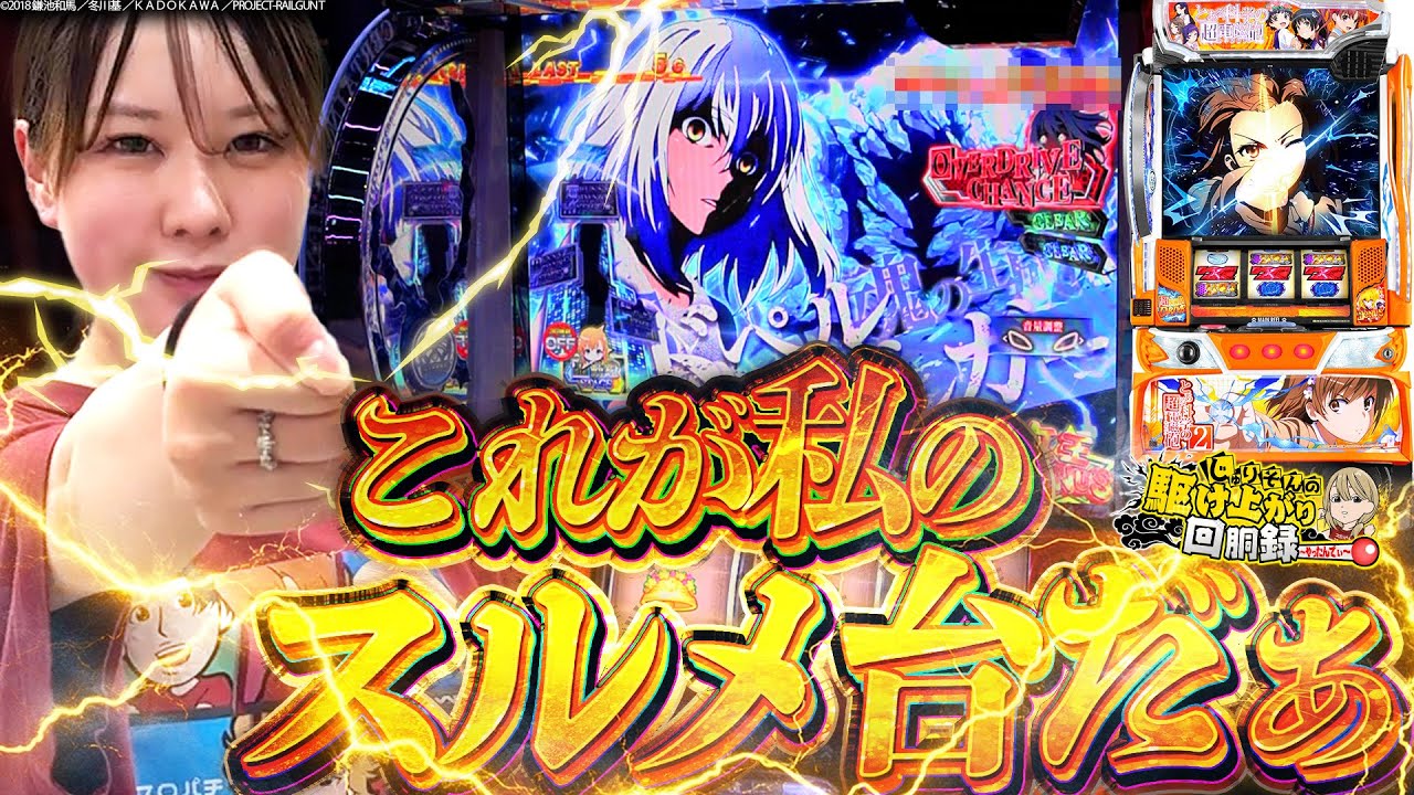 【L超電磁砲2】※愛が溢れすぎました。【じゅりそんの駆け上がり回胴録〜やったんでぃ〜第36話】[スロット][パチンコ]#じゅりそん
