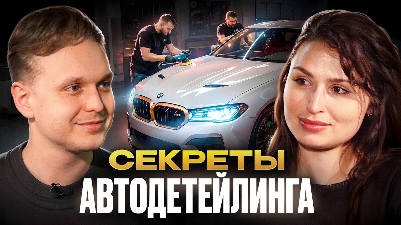Как нас ОБМАНЫВАЮТ в ДЕТЕЙЛИНГЕ? / Владелец раскрыл, как сохранить МАШИНУ в ИДЕАЛЬНОМ состоянии!