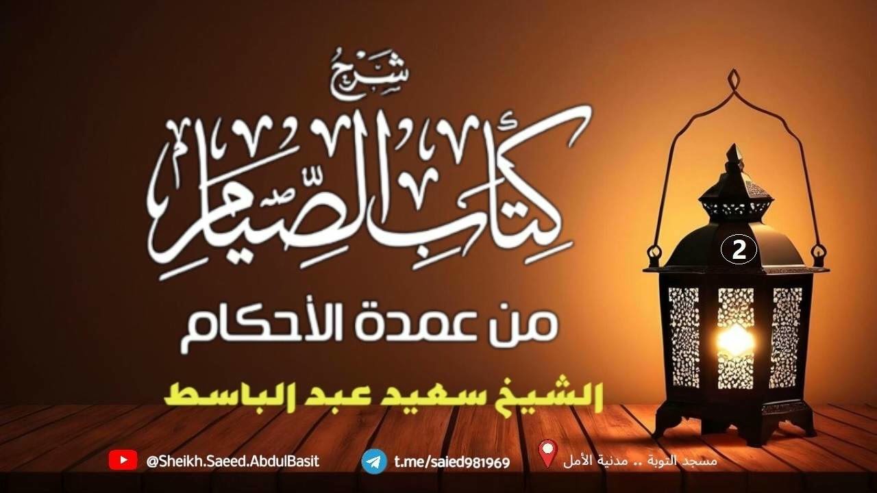 046 كتاب الصيام ص {٧٩} {٨٠}  ح { ١٩٤الى١٩٦} ll الشيخ سعيد عبد الباسط