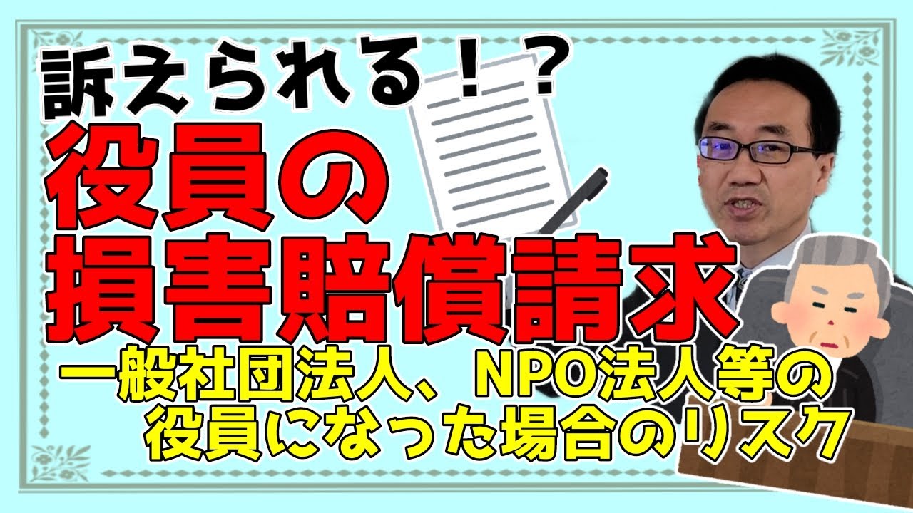 一般社団法人、NPO法人の役員の損害賠償責任