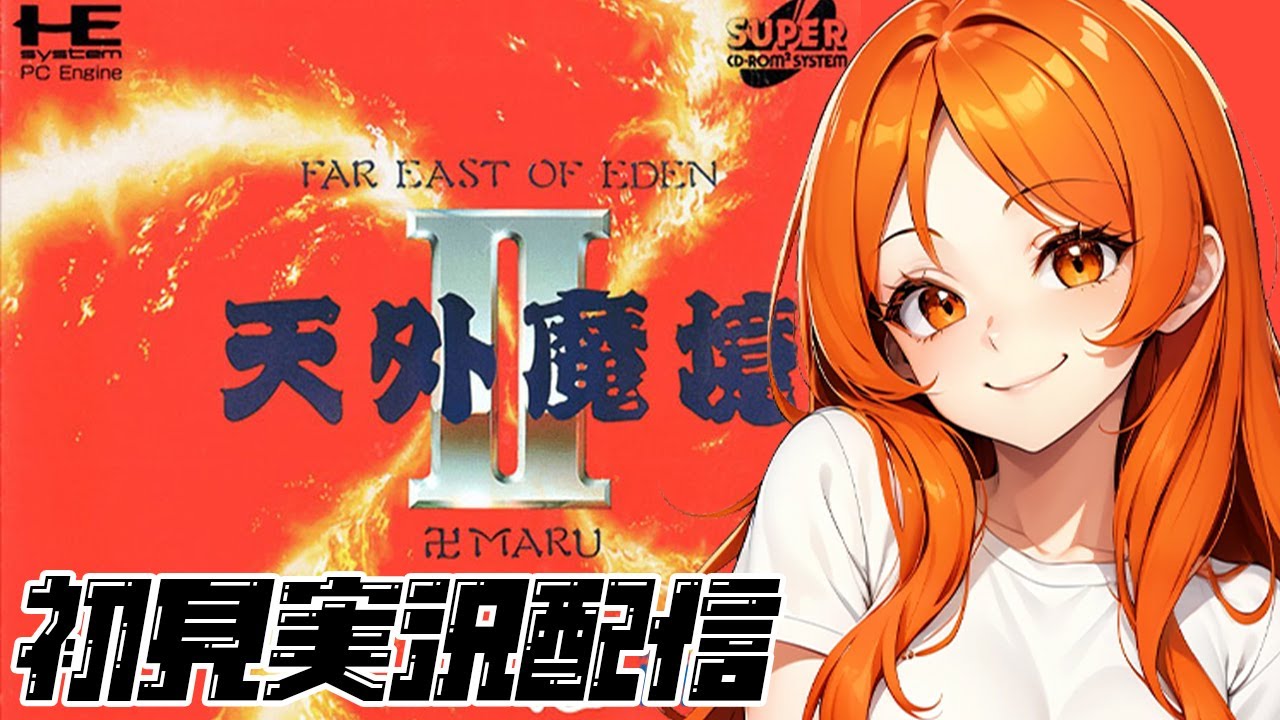 【天外魔境２卍MARU/Far East of Eden】初見実況配信！【PCEmini】