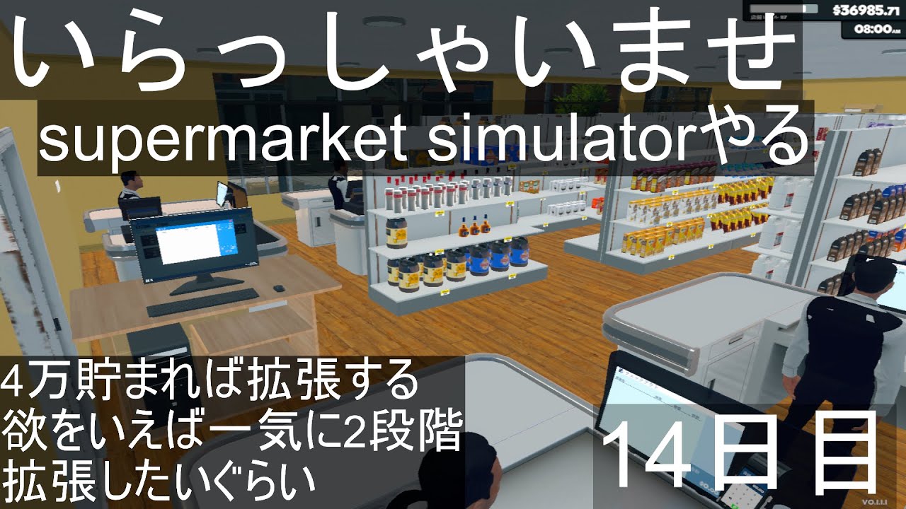 【スーパーマーケットシミュレーター】いらっしゃいませ＃14日目【Supermarket Simulator】