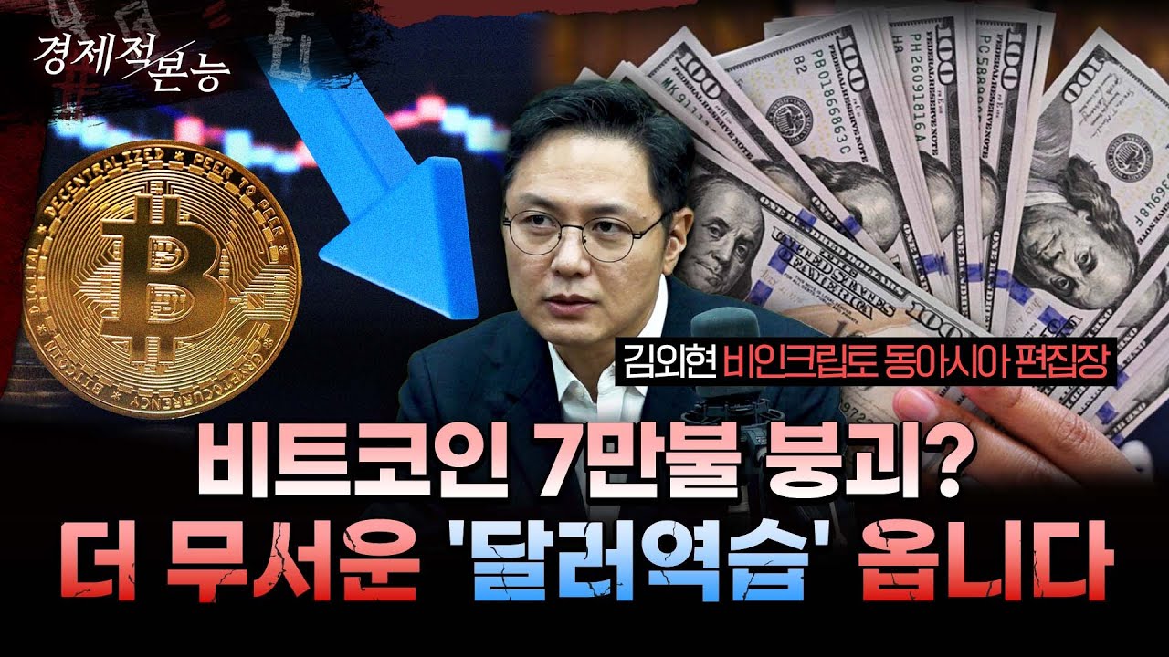 비트코인 가격 하락 뒤에 더 큰 게 있다...전 세계 화폐가 종속되는 무서운 이유ㅣ김외현 비인크립토 동아시아 편집장 [경제적본능]