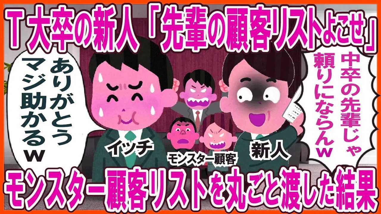 T大卒の新人「先輩の顧客リストよこせ」→モンスター顧客リストを丸ごと渡した結果