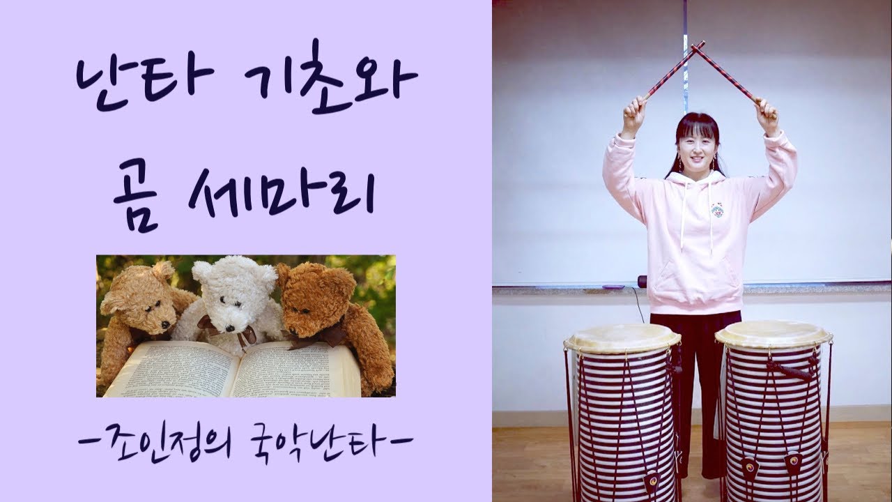 [집콕국악난타교육/난타의 기초] '난타 기본 타법' 과 '곰세마리' 연주_거울모드 (Nanta Performance)