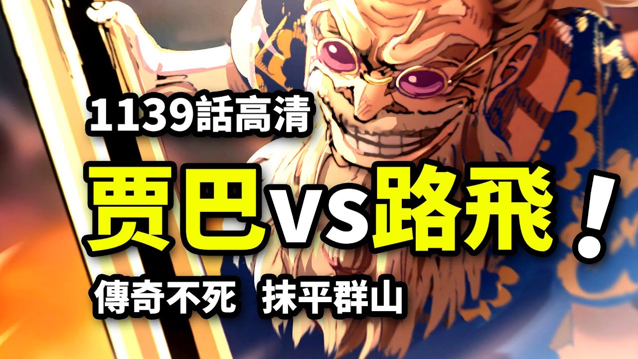 海賊王1139話完整解說：賈巴邀戰路飛！羅傑團王之左腕！比肩冥王雷利的活傳奇！