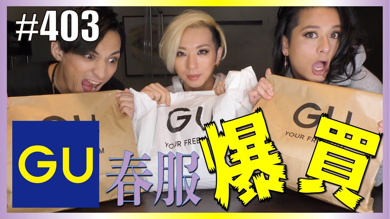 【GU購入品】オネエが春服【爆買い】してみたら爆笑　エンガブ #403【オネエ】