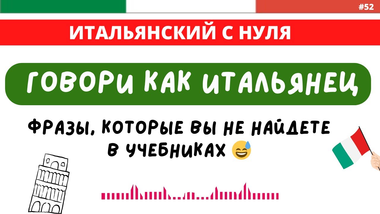 ГОВОРИ КАК ИТАЛЬЯНЕЦ. Фразы, которые вы не найдете в учебниках. Итальянский легко!