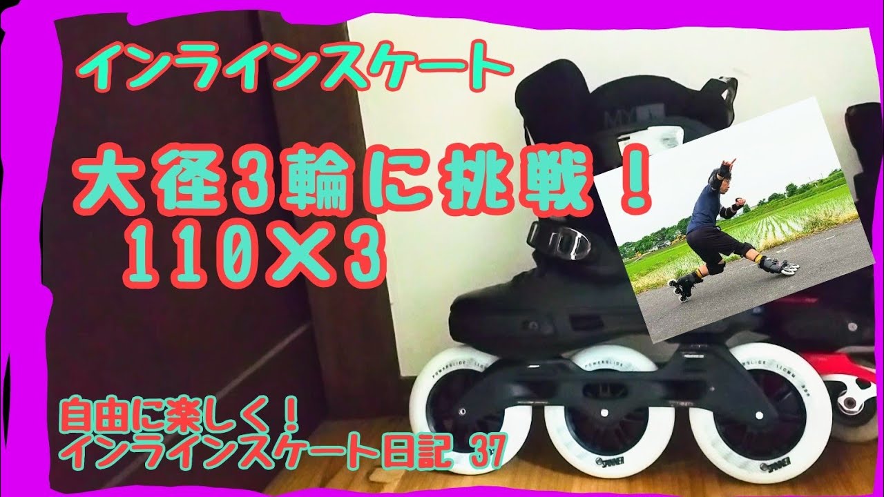 インラインスケート 大径３輪に挑戦！ 110×3  自由に楽しく！インラインスケート日記 37