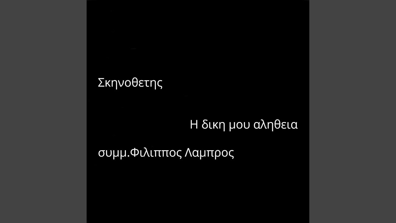 &Eta; &delta;&iota;&kappa;&eta; &mu;&omicron;&upsilon; &alpha;&lambda;&eta;&theta;&epsilon;&iota;&alpha;