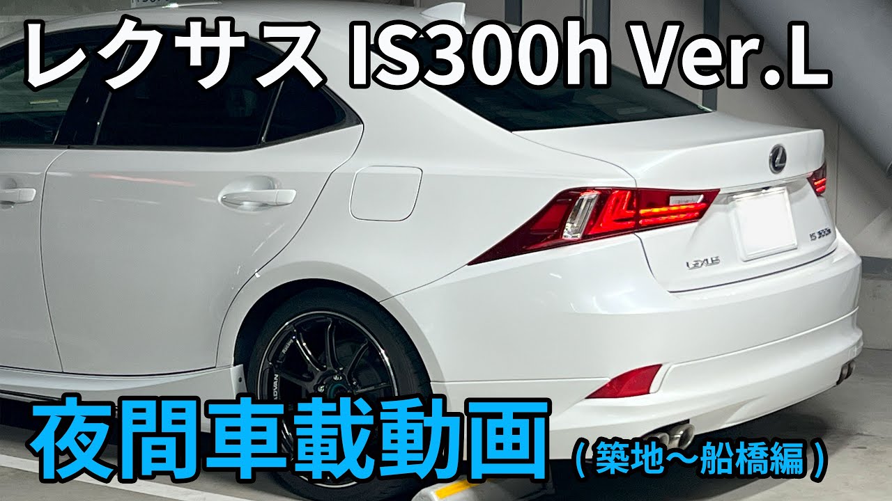 レクサス IS300h version.L 夜間車載動画 / Lexus IS 300 h version.L POV Drive