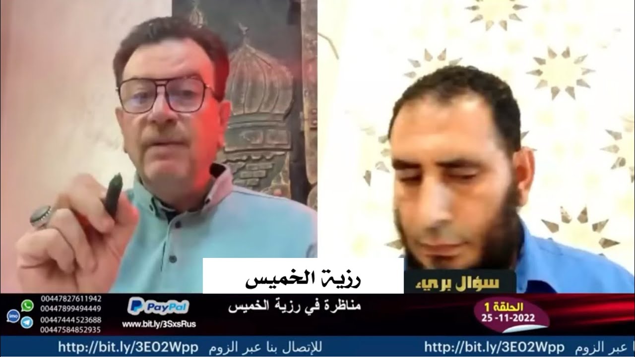 مناظرة السيد ميثم الموسوي و سعيد الشرقاوي | رزية الخميس 