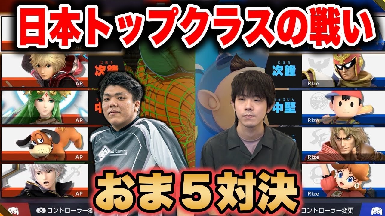 【スマブラSP】日本最強クラスの”おま5”プレイヤー『りぜあす』がかめめと激突【スマブラ スイッチ】