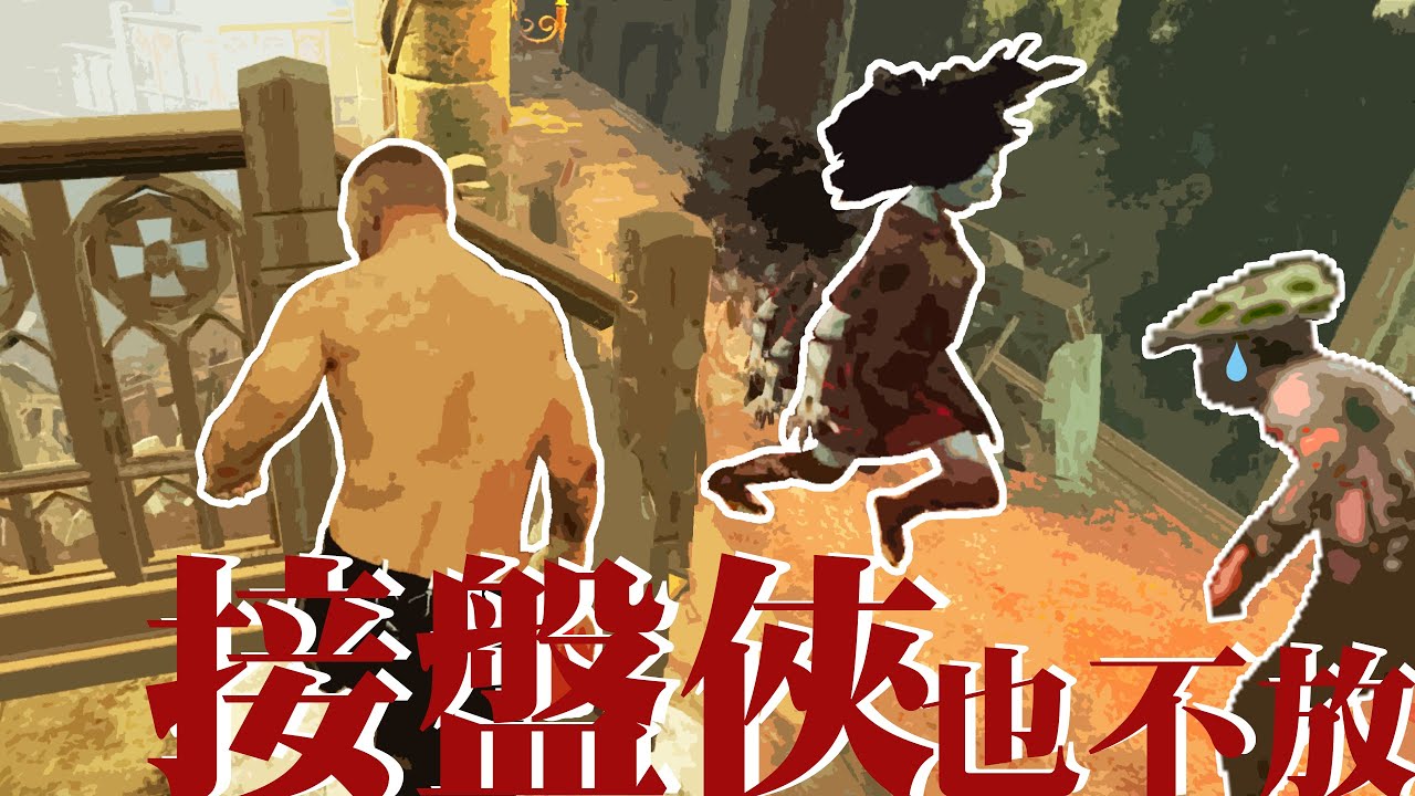 【Sam C 黎明死線】接盤俠連怨靈都不放過!!