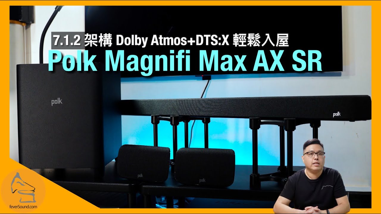 Polk Magnifi Max AX SR｜7.1.2 架構 Dolby Atmos+DTS:X 輕鬆入屋｜環繞聲效果出色｜低頻震撼+質感兼備｜聲效物件+微動態豐富｜艾域實試｜CC字幕