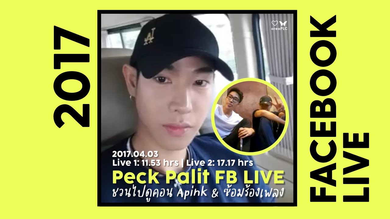 Peck Palit FB ไลฟ์เก่า 2017.04.03 คอน Apink + ซ้อมร้องเพลง