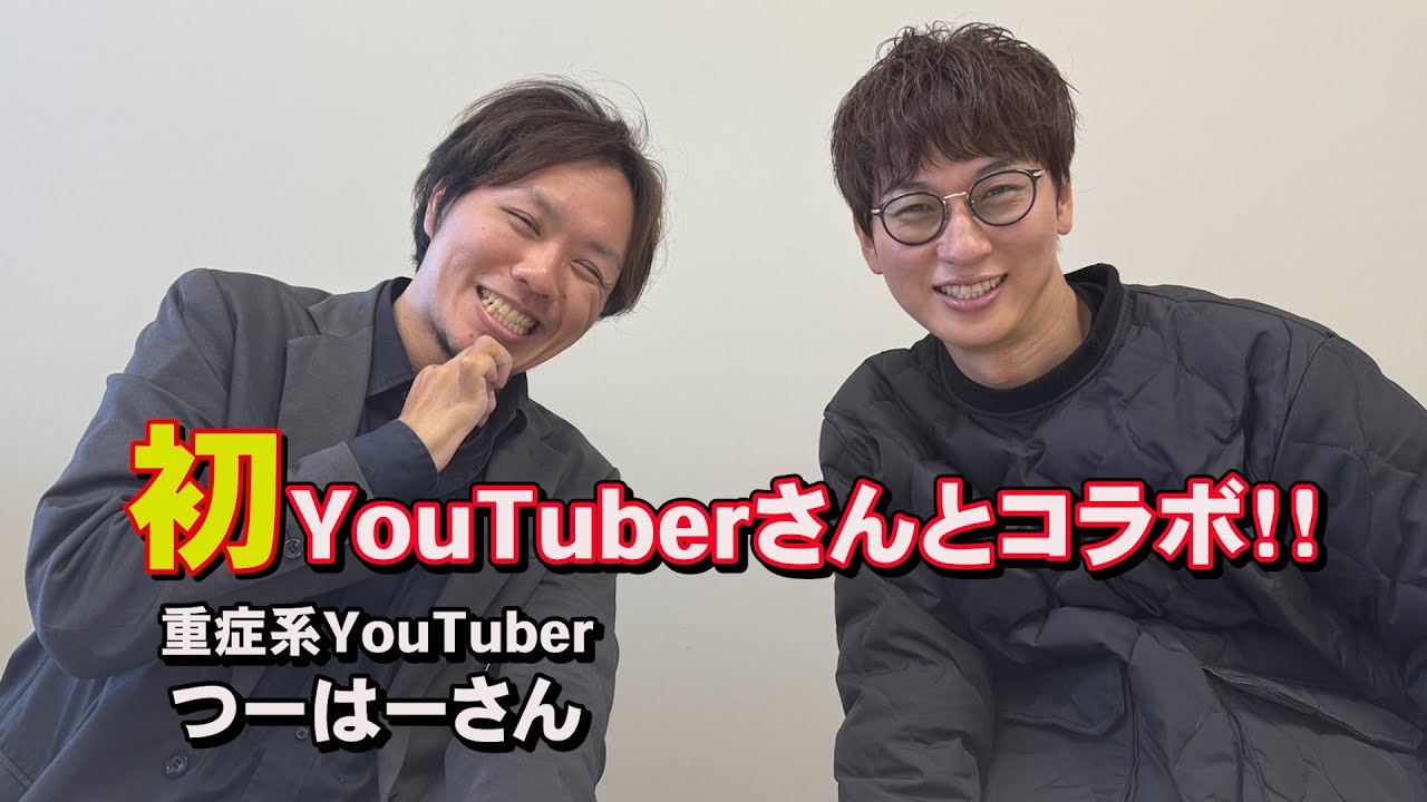 【初！コラボ】お互い脊髄損傷の車椅子ユーザーの重症系YouTuberつーはーチャンネルのつーはーさんと患者会後の感想を語りました！