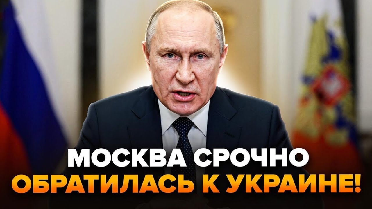 ⚡️ТЕРМІНОВО! У Путіна звернулися до України! ХОЧУТЬ ПРИПИНЕННЯ ВІЙНИ? МОСКВА ВТРАЧАЄ СОЮЗНИКА